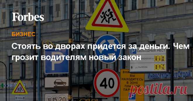 Стоять во дворах придется за деньги. Чем грозит водителям новый закон  Новый закон позволяет создавать зоны платной парковки на придомовой территории. Но есть и другие нововведения, которые могут серьезно повлиять на жизнь автомобилистов