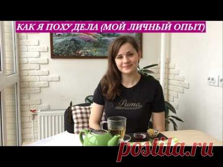 Как Я Похудела, Как Похудеть Эффективно | Способ Проверенный Лично Мной | How to Lose Weight Subt.