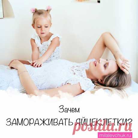 Зачем ЗАМОРАЖИВАТЬ ЯЙЦЕКЛЕТКИ? Риски и преимущества
Тик-так часики, бегут по стрелкам носики, а Левчук замораживает яйцеклетки. Почему? Мне 39 и я хочу ещё одного ребёнка. ⠀ 1️.Это делает мои часики не такими громкими. Я получаю дополнительно лет пять на разбег, а если считать сур материнство, то вообще сколько угодно. Жалею лишь, что не заморозила раньше. Моложе они уже не будут. В […]
Читай дальше на сайте. Жми подробнее ➡
