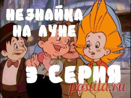 Мультфильм НЕЗНАЙКА НА ЛУНЕ 3 серия | Маленькое Чудо
