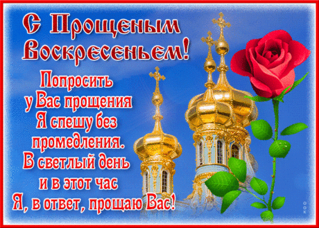 Каждый будет пусть прощен,
Чьи уста гласят об этом,
Покой пусть будет обретен,
Пусть мир наполнит светом.