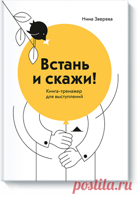 Встань и скажи (Нина Зверева) — купить в МИФе 10уроков попубличным выступлениям: теория ипрактика. Бумажная, электронная книга (epub, mobi, pdf, fb2). Читать отзывы и скачать главу.