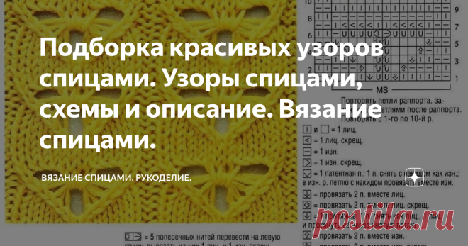 Подборка красивых узоров спицами. Узоры спицами, схемы и описание. Вязание спицами. Доброго дня! Одна из любимых рубрик - подборка узоров. Все рукоделочки любят сохранять красивые узоры в копилочку.  Для вас очередная подборка) ЕСЛИ СТАТЬЯ БЫЛА ПОЛЕЗНОЙ, БУДУ БЛАГОДАРНА ЗА ЛАЙК. Узор №1. Узор №2. ширина арана = 20 п. + четное число петель для фона (в образце – 4 п.) + + 2 кром. п. 1 ряд (лс): Кром, 2 изн. п., 2 лиц. п., 2 изн. п., 2 лиц. п., 2 изн. п., 4 перекрещ. лиц. п. ...