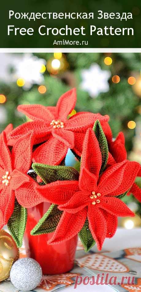 PDF Рождественская звезда крючком. FREE crochet pattern; Аmigurumi toy patterns. Амигуруми схемы и описания на русском. Вязаные игрушки и поделки своими руками #amimore - украшение к Новому году, букет, цветы, рождественская звезда.
