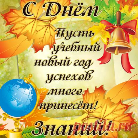 с 1 сентября днём знаний 2021