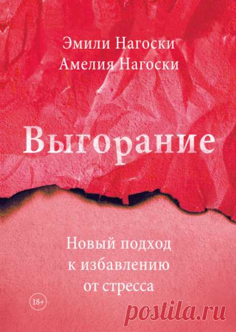 Выгорание (Эмили Нагоски и Амелия Нагоски) — купить в МИФе