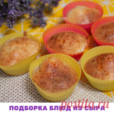 Дорогие девочки, уже несколько дней мы говорим о том, что для похудения не обязательно давиться пресной или невкусной едой. Те, кто давно подписан на мой блог, знают, что худеем мы только от дефицита калорий. И не имеет значения, едим мы при этом вкусно или  давимся сухой куриной грудкой. Как только я это поняла, то наконец-то похудела!

🤗 И вам, дорогие мои, хочу донести эту мысль: откажитесь от диетических и невкусных блюд! Берите мои подборки и будете получать от еды у...