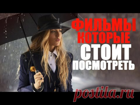 15 ФИЛЬМОВ, КОТОРЫЕ МОЖНО ЕЩЁ РАЗ ПЕРЕСМОТРЕТЬ/ЛУЧШЕЕ КИНО НА ВЕЧЕР/ФИЛЬМЫ, КОТОРЫЕ УЖЕ ВЫШЛИ