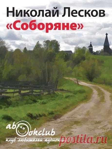 Лесков Николай - Соборяне. Слушать аудиокнигу онлайн