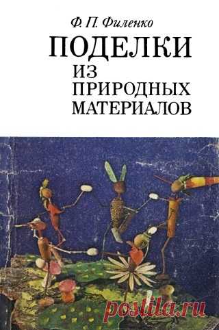Поделки из природных материалов. Пособие для учителей 1976