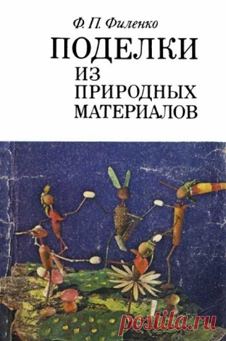 Поделки из природных материалов. Пособие для учителей 1976