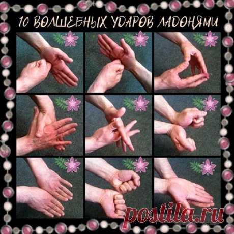 10 ВОЛШЕБНЫХ УДАРОВ ЛАДОНЯМИ. - Познавательный сайт ,,1000 мелочей" - медиаплатформа МирТесен