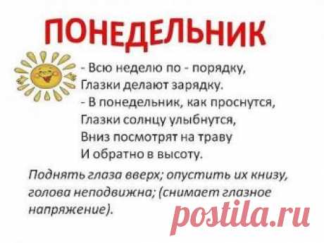 Гимнастика для глаз "Неделька"