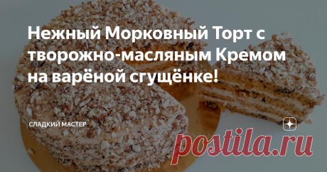 Нежный Морковный Торт с творожно-масляным Кремом на варёной сгущёнке! Всем привет мои дорогие, вы на канале Сладкий Мастер! Хочу поделиться рецептом, шикарного морковного торта с творожно-масляным кремом на варёной сгущёнке. Торт получается очень нежным и мягким с морковно-ореховым, рассыпчатым бисквитом, который стабильно держит свою форму. Творожный крем в этом торте, я приготовил по своему оригинальному рецепту, без использования жирного сыра.  Творожно-масляный