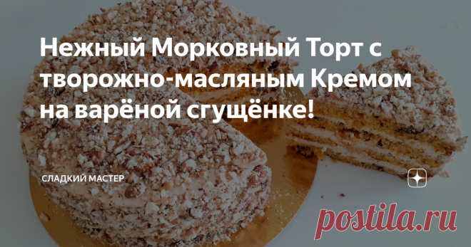 Нежный Морковный Торт с творожно-масляным Кремом на варёной сгущёнке! Всем привет мои дорогие, вы на канале Сладкий Мастер! Хочу поделиться рецептом, шикарного морковного торта с творожно-масляным кремом на варёной сгущёнке. Торт получается очень нежным и мягким с морковно-ореховым, рассыпчатым бисквитом, который стабильно держит свою форму. Творожный крем в этом торте, я приготовил по своему оригинальному рецепту, без использования жирного сыра.  Творожно-масляный