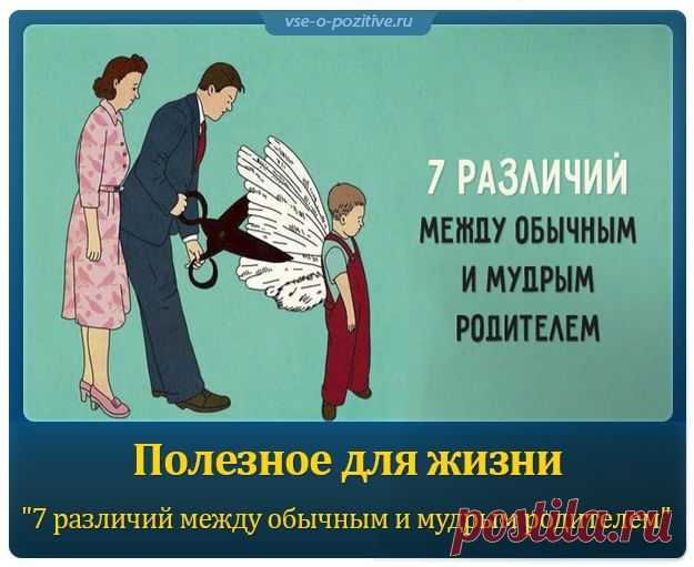 Полезное для жизни "7 различий между обычным и мудрым родителем" »