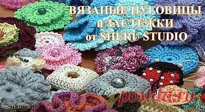 Вязаные пуговицы - Студия вязания SHERU.ru