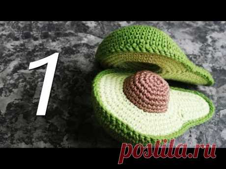 Авокадо крючком  - 1  - ая часть МК!