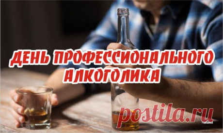 День профессионального алкоголика 20 февраля.