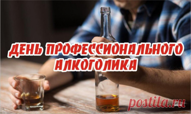 День профессионального алкоголика 20 февраля.