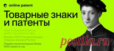🛡 Ваш личный патентный офис онлайн.
Не выходя из дома, без поездок и бумажных копий документов.

✔ В наличии: решения для всех ваших потребностей в сфере защиты и регистрации интеллектуальной собственности
✔ Защита ваших инвестиций в маркетинг и разработки. Онлайн. В России и за рубежом
✔ Максимально-надёжная забота о вас и вашем бизнесе. Работаем во всех регионах Российской Федерации и оформляем более 2000 товарных знаков ежегодно.

🕹 Начните с простого —
поиск по товарным знакам 👍