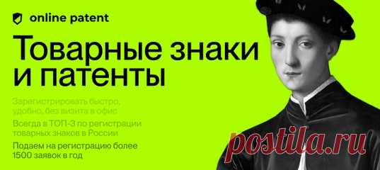 🛡 Ваш личный патентный офис онлайн.
Не выходя из дома, без поездок и бумажных копий документов.

✔ В наличии: решения для всех ваших потребностей в сфере защиты и регистрации интеллектуальной собственности
✔ Защита ваших инвестиций в маркетинг и разработки. Онлайн. В России и за рубежом
✔ Максимально-надёжная забота о вас и вашем бизнесе. Работаем во всех регионах Российской Федерации и оформляем более 2000 товарных знаков ежегодно.

🕹 Начните с простого —
поиск по товарным знакам 👍