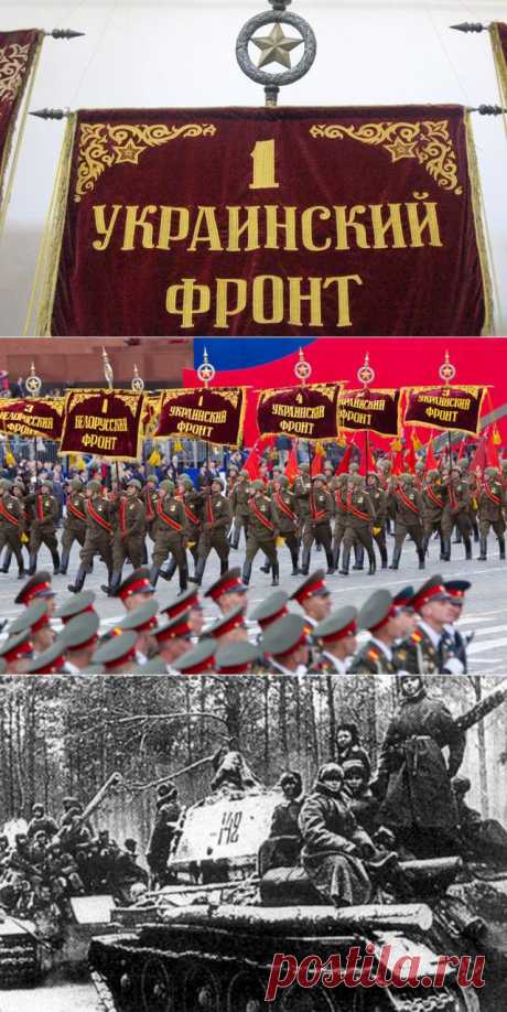 Все фронты Победы. Кто на самом деле воевал на 1-м Украинском?