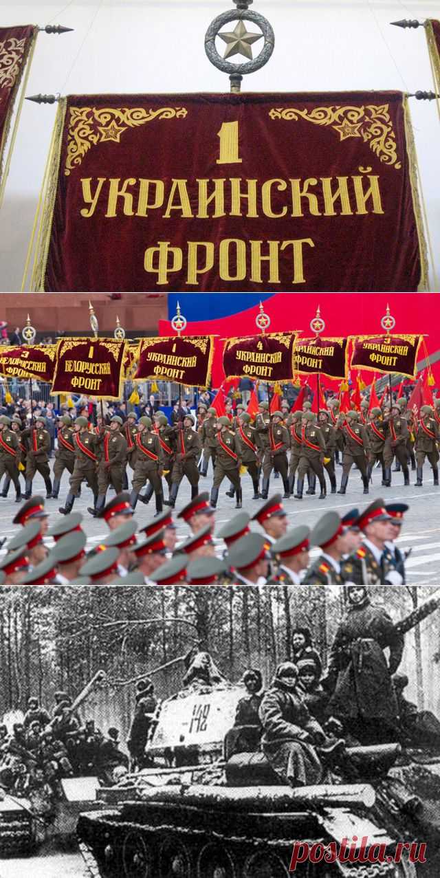 Все фронты Победы. Кто на самом деле воевал на 1-м Украинском?