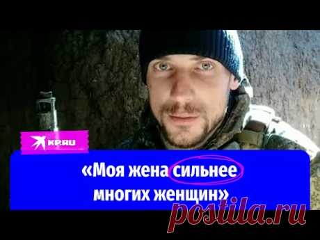 "Моя жена сильнее многих женщин" автор Гвардии лейтенант Сергей Лобанов.