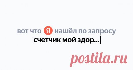 счетчик мой здоровый рацион Найдётся всё