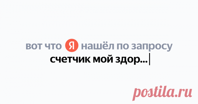 счетчик мой здоровый рацион Найдётся всё