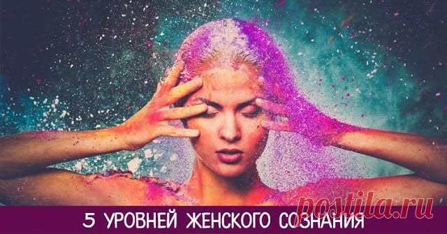 5 уровней женского сознания 

1 уровень: ТЕЛО
 
На этом уровне женщину в первую очередь волнует её внешность. Мысли сосредоточены на том, как она выглядит, как одета, моложе или старше она окружающих женщин. Вопрос веса, объёмов…