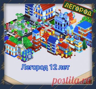 Игры Легород 12 лет 2011-2023г