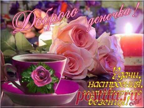 Доброго денечка!