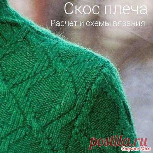 Скос плеча. Расчет и схемы вязания для формирования скоса закрытием петель. Наиполезнейший материал от sitalkina Текст автора.  Поговорим про скос плеча. Обязательно ли его делать? Зависит от модели.