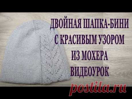 Двойная шапка бини с красивым ажурным узором видеоурок