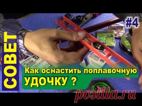 Совет #4 - Поплавочная удочка. Оснастка поплавочной удочки для ловли рыбы