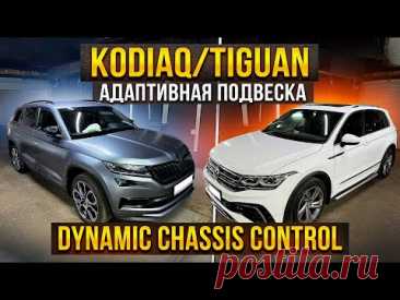Установка DCC на VW Tiguan и Skoda Kodiaq