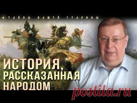 Александр Пыжиков. Что за татаро-монголы в русских былинах?