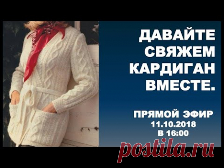 ДАВАЙТЕ СВЯЖЕМ КАРДИГАН ВМЕСТЕ. ПРЯМОЙ ЭФИР - YouTube