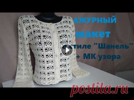 Ажурный Жакет в стиле &quot;Шанель&quot;. МК узора. Всем привет! Я Наталия. В этом видео я расскажу,как вязала жакетик из пряжи &quot;Лира&quot;. Размер изделия- 44. Ушло 350 грамм пряжи. Крючок 2,0....