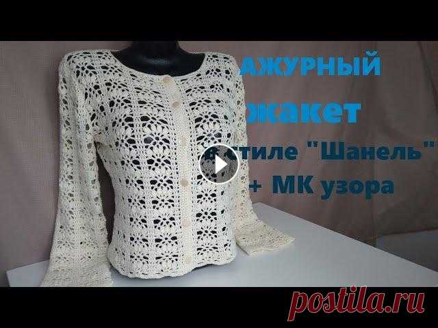 Ажурный Жакет в стиле "Шанель". МК узора. Всем привет! Я Наталия. В этом видео я расскажу,как вязала жакетик из пряжи "Лира". Размер изделия- 44. Ушло 350 грамм пряжи. Крючок 2,0....