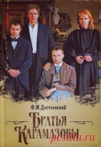 Братья Карамазовы

Последний, самый объемный и один из наиболее известных романов Ф. М. Достоевского обращает читателя к вневременным нравственно-философским вопросам о грехе, воздаянии, сострадании и милосердии.