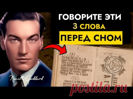 Материализуйте Всё, Что Вы Хотите | Говорите Эти 3 Слова | Невилл Годдард