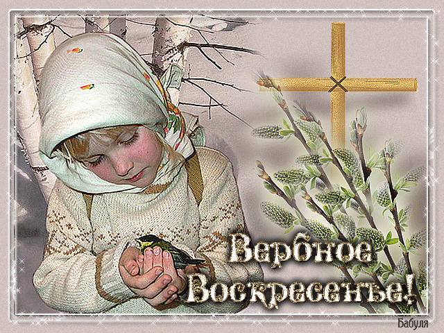 ЧТО НЕЛЬЗЯ ДЕЛАТЬ В ВЕРБНОЕ ВОСКРЕСЕНЬЕ?