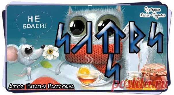 Став Не болей. Автор Наталья Раструхина