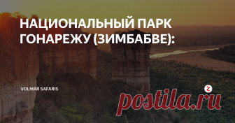 НАЦИОНАЛЬНЫЙ ПАРК ГОНАРЕЖУ (ЗИМБАБВЕ): Это второй по величине заповедник в Зимбабве (площадь около 505000 гектаров), расположенный на юго-востоке Зимбабве на границе с Мозамбиком.Кроме традиционных африканских животных в Гонарежу обитает очень редкая, антилопа ньяла, которая почти не показывается на людях, но Вам может повезти!В парке открывается превосходный вид на Скалы Чилохо, которые из-за своих рыже-красных отвесных стен, похожих