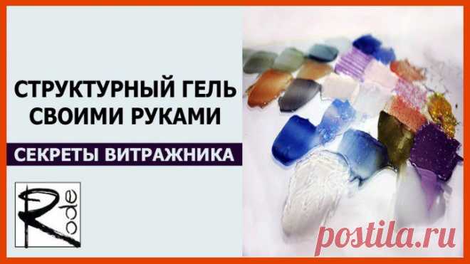 Как сделать свой структурный гель или моделирующую пасту для декора. | Очумелые ручки