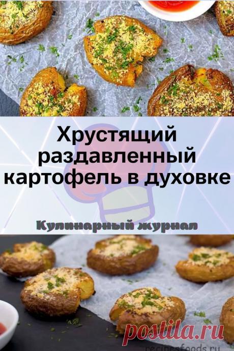 Хрустящий раздавленный картофель в духовке