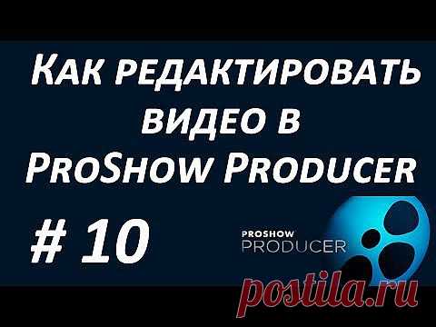 (+1) - *•♪♪♪•* Как редактировать видео в программе Photodex ProShow Producer | МАСТЕРА
